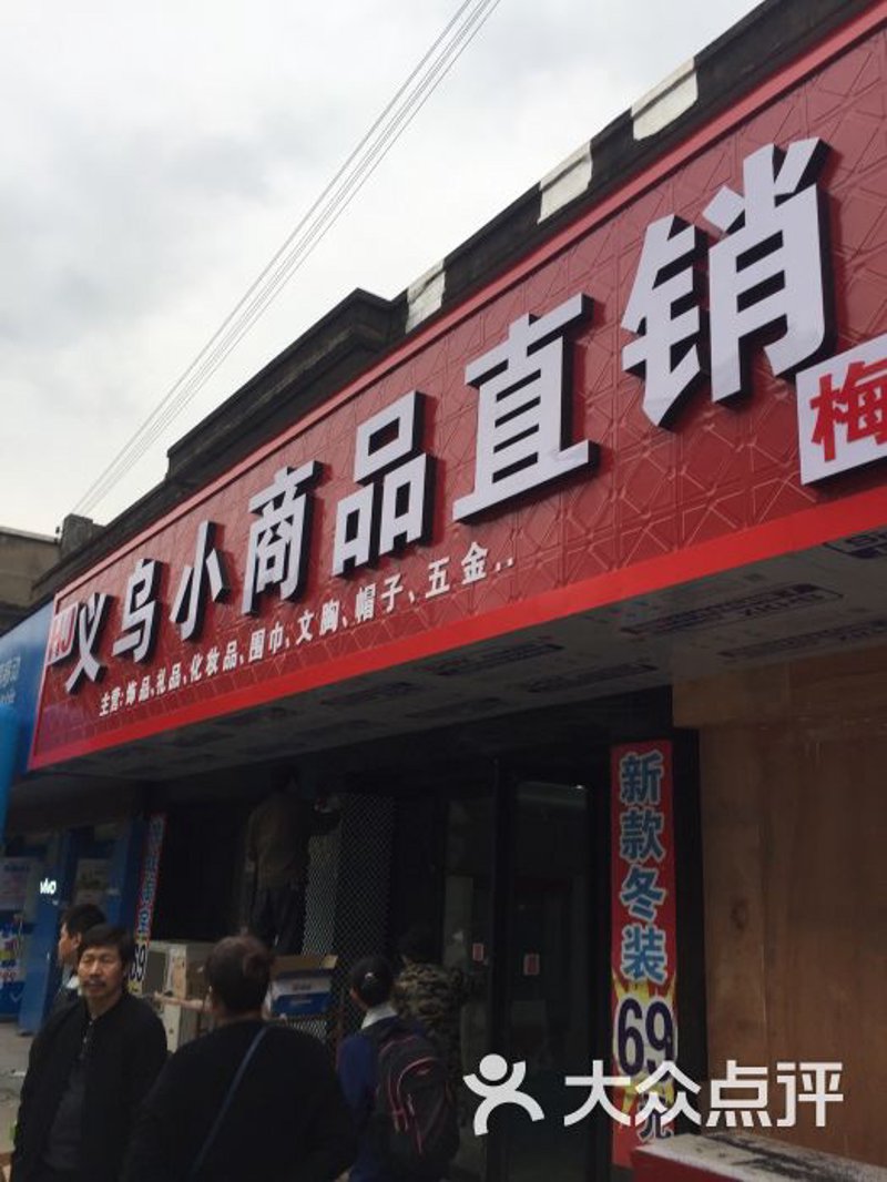小商品批发